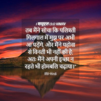 Picture 04 - 1 शमूएल 13:12 HINIRV - तब मैंने सोचा कि - Bible Verse Picture