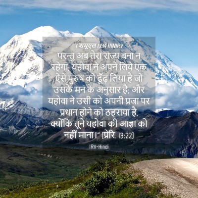 Picture 04 - 1 शमूएल 13:14 HINIRV - परन्तु अब तेरा - Bible Verse Picture