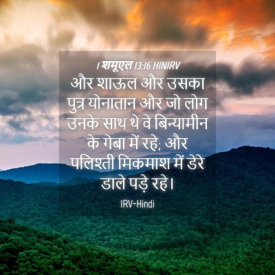 Picture 04 - 1 शमूएल 13:16 HINIRV - और शाऊल और उसका - Bible Verse Picture