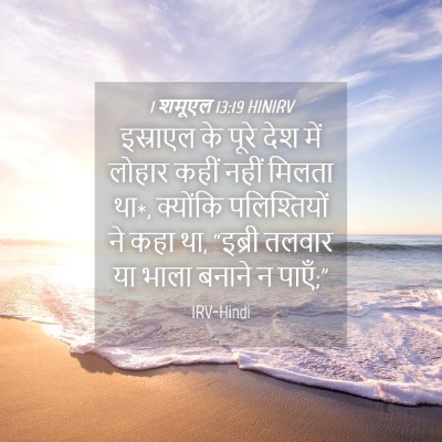 Picture 04 - 1 शमूएल 13:19 HINIRV - इस्राएल के पूरे - Bible Verse Picture