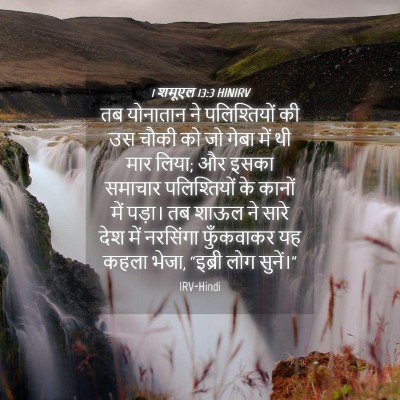 Picture 04 - 1 शमूएल 13:3 HINIRV - तब योनातान ने - Bible Verse Picture