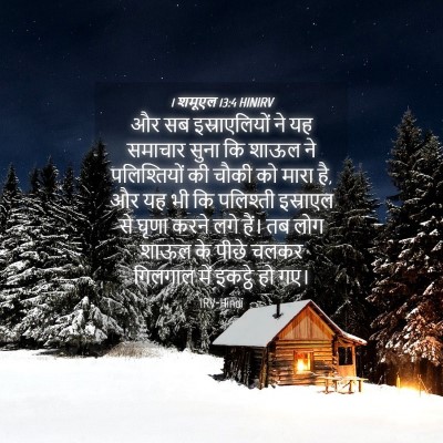 Picture 04 - 1 शमूएल 13:4 HINIRV - और सब इस्राएलियों - Bible Verse Picture