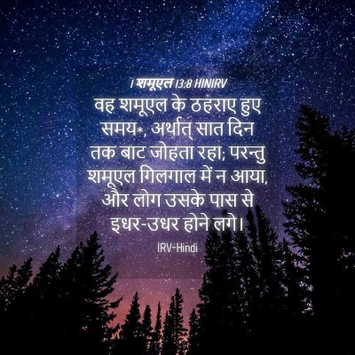 Picture 04 - 1 शमूएल 13:8 HINIRV - वह शमूएल के ठहराए - Bible Verse Picture
