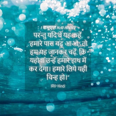 Picture 04 - 1 शमूएल 14:10 HINIRV - परन्तु यदि वे यह - Bible Verse Picture