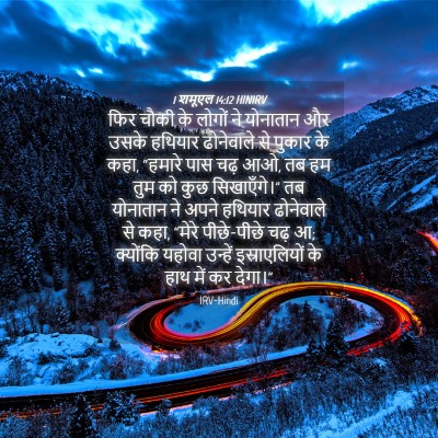 Picture 04 - 1 शमूएल 14:12 HINIRV - फिर चौकी के लोगों - Bible Verse Picture