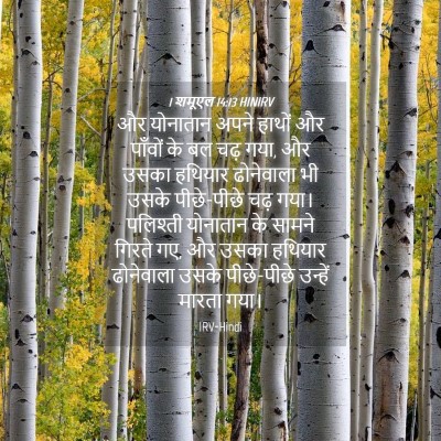 Picture 04 - 1 शमूएल 14:13 HINIRV - और योनातान अपने - Bible Verse Picture