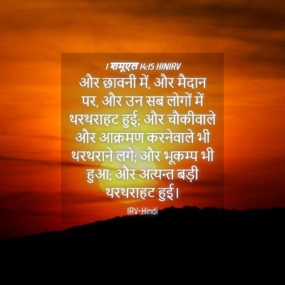 Picture 04 - 1 शमूएल 14:15 HINIRV - और छावनी में, और - Bible Verse Picture