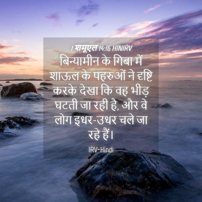 Picture 04 - 1 शमूएल 14:16 HINIRV - बिन्यामीन के गिबा - Bible Verse Picture