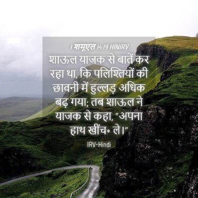 Picture 04 - 1 शमूएल 14:19 HINIRV - शाऊल याजक से बातें - Bible Verse Picture
