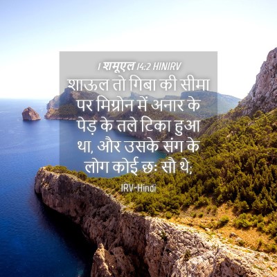 Picture 04 - 1 शमूएल 14:2 HINIRV - शाऊल तो गिबा की - Bible Verse Picture