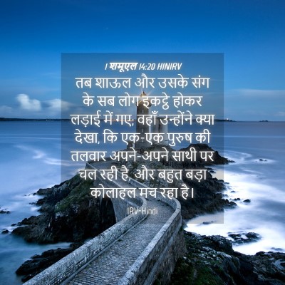 Picture 04 - 1 शमूएल 14:20 HINIRV - तब शाऊल और उसके संग - Bible Verse Picture