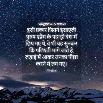 Picture 04 - 1 शमूएल 14:22 HINIRV - इसी प्रकार जितने - Bible Verse Picture