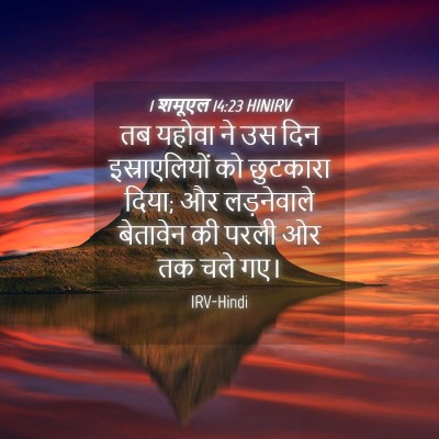Picture 04 - 1 शमूएल 14:23 HINIRV - तब यहोवा ने उस दिन - Bible Verse Picture