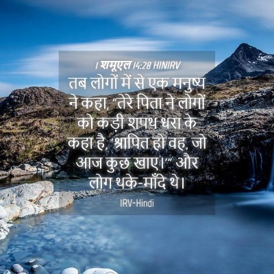 Picture 04 - 1 शमूएल 14:28 HINIRV - तब लोगों में से एक - Bible Verse Picture