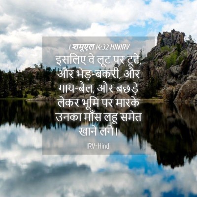 Picture 04 - 1 शमूएल 14:32 HINIRV - इसलिए वे लूट पर - Bible Verse Picture