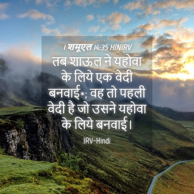 Picture 04 - 1 शमूएल 14:35 HINIRV - तब शाऊल ने यहोवा के - Bible Verse Picture
