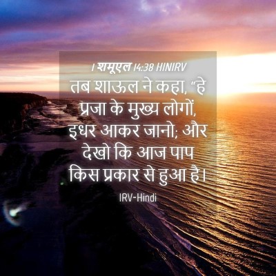 Picture 04 - 1 शमूएल 14:38 HINIRV - तब शाऊल ने कहा, “हे - Bible Verse Picture