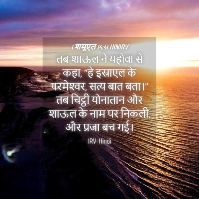 Picture 04 - 1 शमूएल 14:41 HINIRV - तब शाऊल ने यहोवा से - Bible Verse Picture