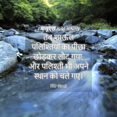Picture 04 - 1 शमूएल 14:46 HINIRV - तब शाऊल - Bible Verse Picture