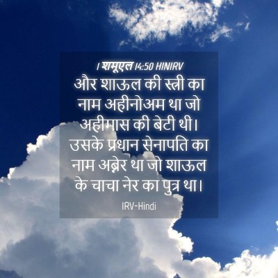 Picture 04 - 1 शमूएल 14:50 HINIRV - और शाऊल की स्त्री - Bible Verse Picture