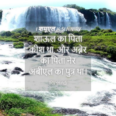 Picture 04 - 1 शमूएल 14:51 HINIRV - शाऊल का पिता कीश - Bible Verse Picture