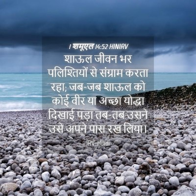 Picture 04 - 1 शमूएल 14:52 HINIRV - शाऊल जीवन भर - Bible Verse Picture