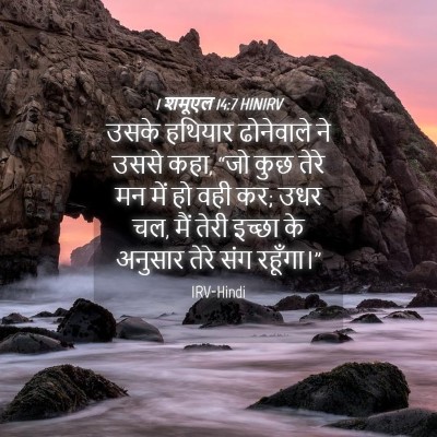 Picture 04 - 1 शमूएल 14:7 HINIRV - उसके हथियार - Bible Verse Picture