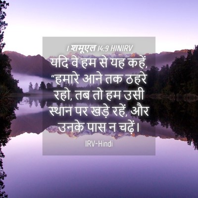 Picture 04 - 1 शमूएल 14:9 HINIRV - यदि वे हम से यह - Bible Verse Picture