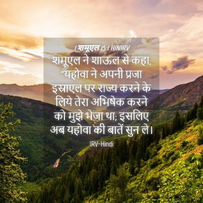 Picture 04 - 1 शमूएल 15:1 HINIRV - शमूएल ने शाऊल से - Bible Verse Picture