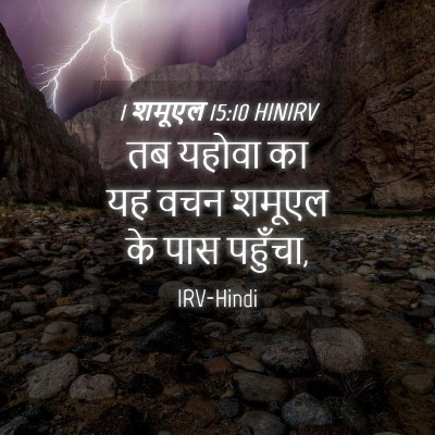 Picture 04 - 1 शमूएल 15:10 HINIRV - तब यहोवा का यह वचन - Bible Verse Picture