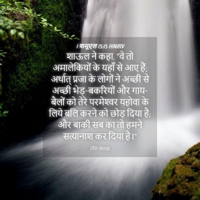 Picture 04 - 1 शमूएल 15:15 HINIRV - शाऊल ने कहा, “वे तो - Bible Verse Picture
