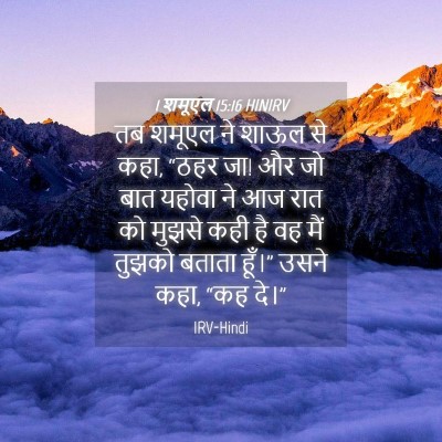 Picture 04 - 1 शमूएल 15:16 HINIRV - तब शमूएल ने शाऊल से - Bible Verse Picture