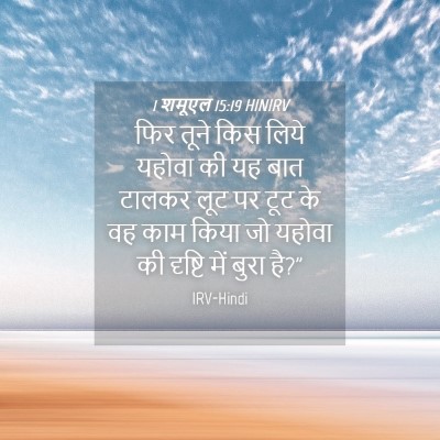 Picture 04 - 1 शमूएल 15:19 HINIRV - फिर तूने किस लिये - Bible Verse Picture