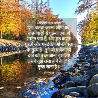 Picture 04 - 1 शमूएल 15:23 HINIRV - देख, बलवा करना और - Bible Verse Picture