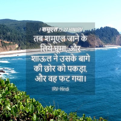 Picture 04 - 1 शमूएल 15:27 HINIRV - तब शमूएल जाने के - Bible Verse Picture