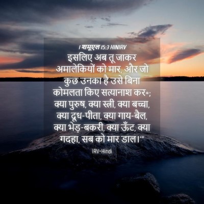 Picture 04 - 1 शमूएल 15:3 HINIRV - इसलिए अब तू जाकर - Bible Verse Picture