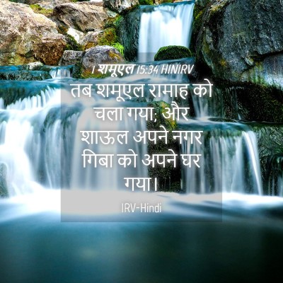 Picture 04 - 1 शमूएल 15:34 HINIRV - तब शमूएल रामाह को - Bible Verse Picture