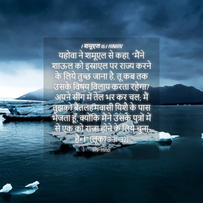 Picture 04 - 1 शमूएल 16:1 HINIRV - यहोवा ने शमूएल से - Bible Verse Picture