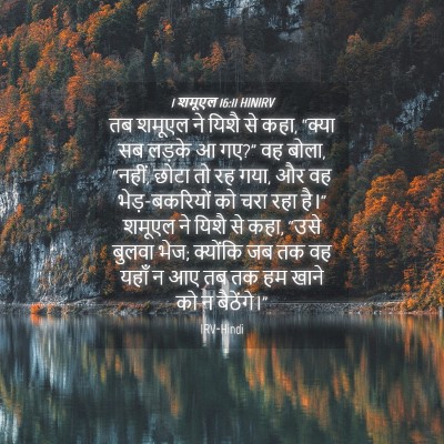 Picture 04 - 1 शमूएल 16:11 HINIRV - तब शमूएल ने यिशै से - Bible Verse Picture