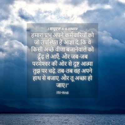 Picture 04 - 1 शमूएल 16:16 HINIRV - हमारा प्रभु अपने - Bible Verse Picture