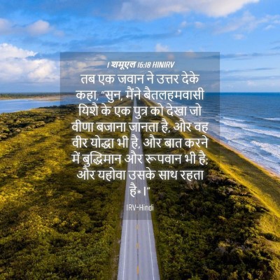 Picture 04 - 1 शमूएल 16:18 HINIRV - तब एक जवान ने उत्तर - Bible Verse Picture