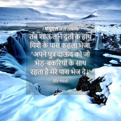 Picture 04 - 1 शमूएल 16:19 HINIRV - तब शाऊल ने दूतों के - Bible Verse Picture