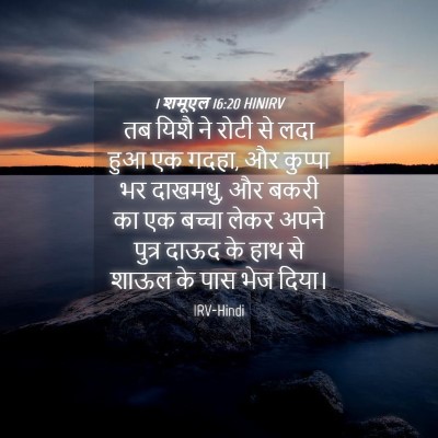 Picture 04 - 1 शमूएल 16:20 HINIRV - तब यिशै ने रोटी से - Bible Verse Picture