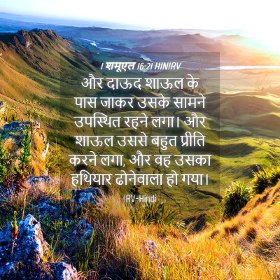Picture 04 - 1 शमूएल 16:21 HINIRV - और दाऊद शाऊल के पास - Bible Verse Picture