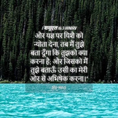 Picture 04 - 1 शमूएल 16:3 HINIRV - और यज्ञ पर यिशै को - Bible Verse Picture