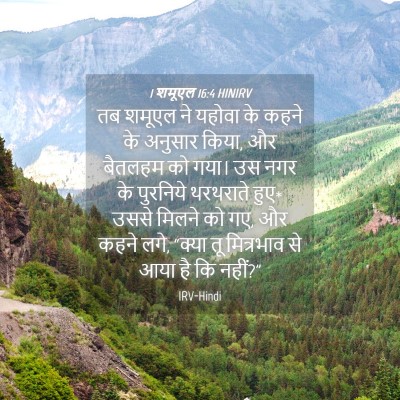 Picture 04 - 1 शमूएल 16:4 HINIRV - तब शमूएल ने यहोवा - Bible Verse Picture
