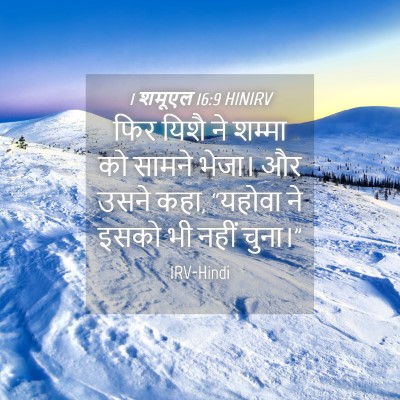 Picture 04 - 1 शमूएल 16:9 HINIRV - फिर यिशै ने शम्मा - Bible Verse Picture