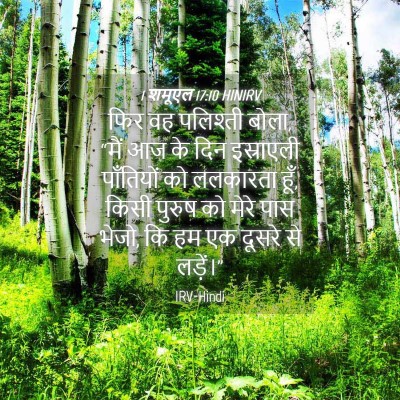 Picture 04 - 1 शमूएल 17:10 HINIRV - फिर वह पलिश्ती - Bible Verse Picture