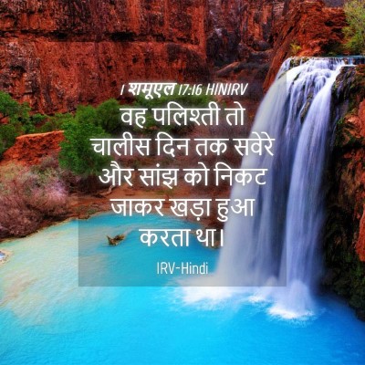 Picture 04 - 1 शमूएल 17:16 HINIRV - वह पलिश्ती तो - Bible Verse Picture
