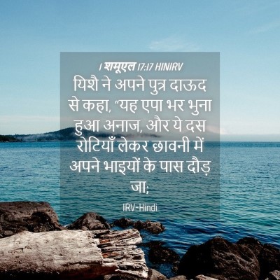 Picture 04 - 1 शमूएल 17:17 HINIRV - यिशै ने अपने पुत्र - Bible Verse Picture